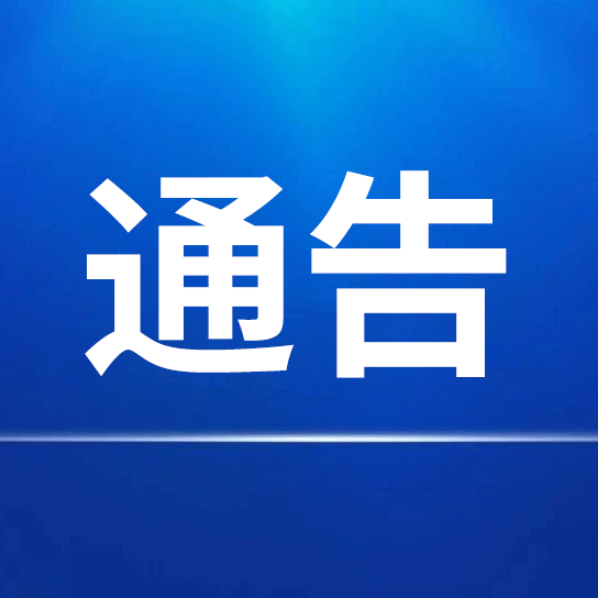 關于對第一批申請“中華老字號”認定企業進行公示的通告