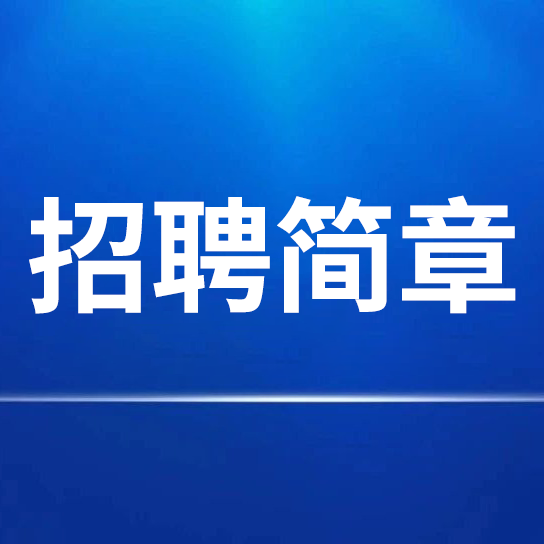 安徽紅星守創宣紙銷售有限公司招聘簡章