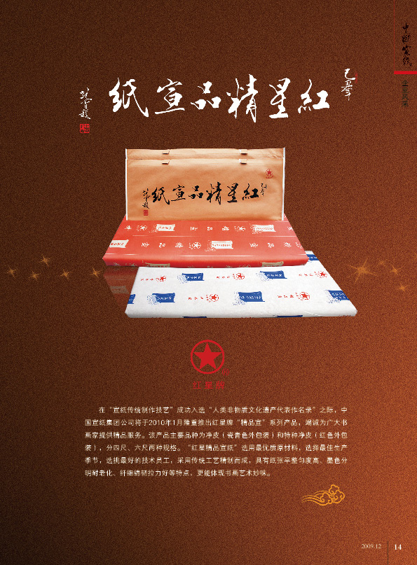 紅星精品宣紙在《中國宣紙》會刊廣告