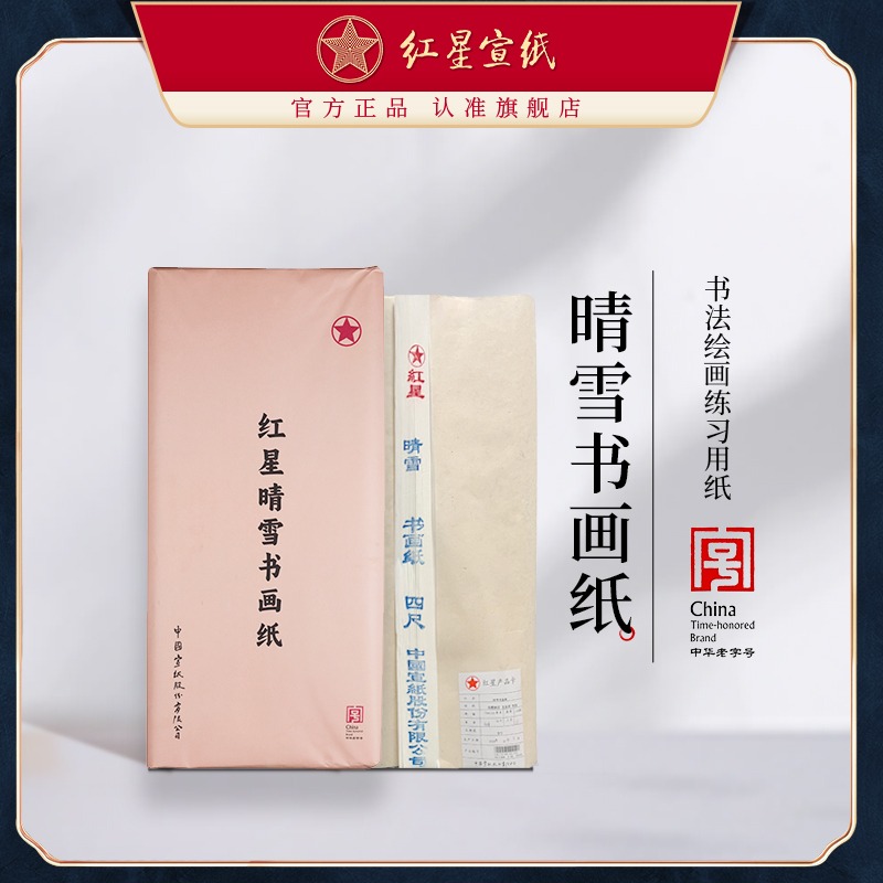 紅星宣紙旗艦店正品紅星牌晴雪書畫紙初學者書法繪畫練習用紙毛筆軟筆用紙初學半生半熟書法國畫練習專用紙