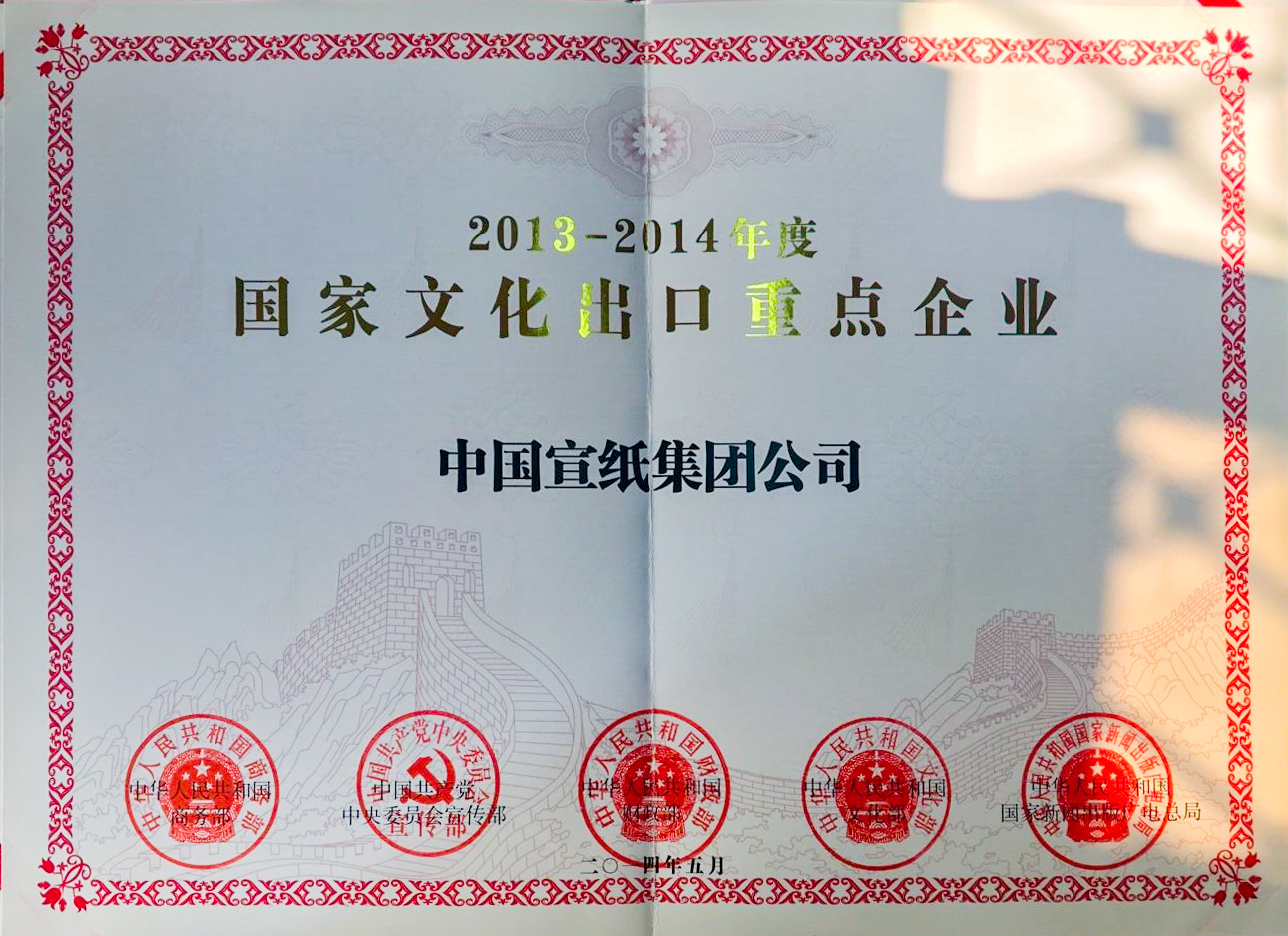 2013-2014國家文化出口重點企業(yè)