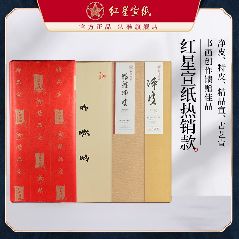 紅星宣紙旗艦店正品紅星宣紙凈皮特種凈皮精品古藝書法作品用紙國畫專用生宣紙創作書法山水畫專用紙手工宣紙