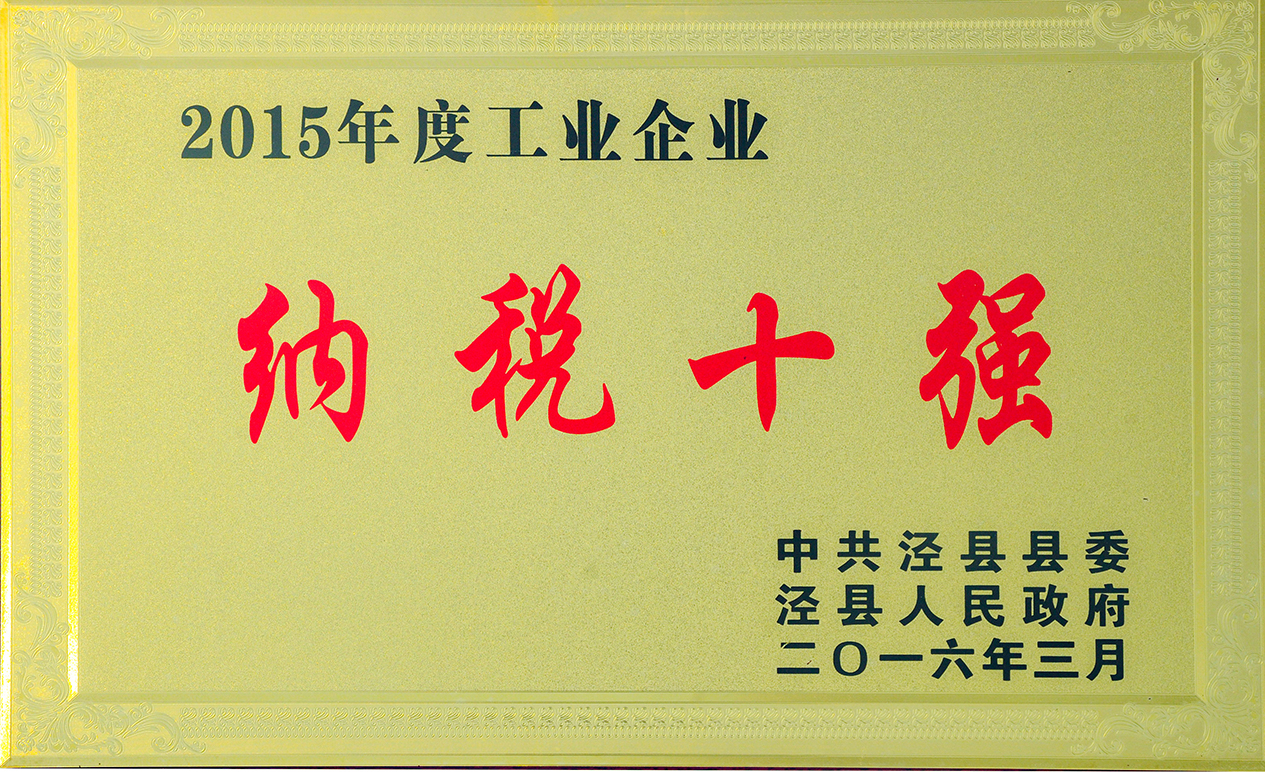 2015工業(yè)企業(yè)納稅十強(qiáng)