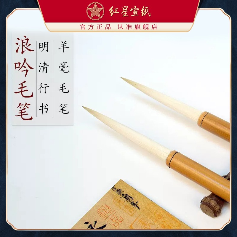 紅星宣筆浪吟明清行書大字書法繪畫創(chuàng)作用羊毫宣筆湖筆毛筆文房書法國畫用品成人兒童書法創(chuàng)作毛筆字書寫